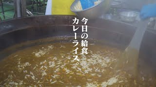 今日の給食カレーだって！School lunch for 400 students