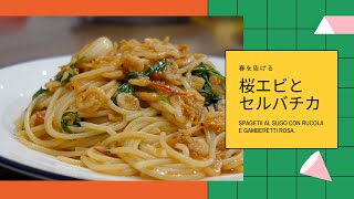 （プロ向けレシピ）「さくらえび」とルッコラのスパゲティ (Spaghetti al sugo con rucola e gamberetti rosa)