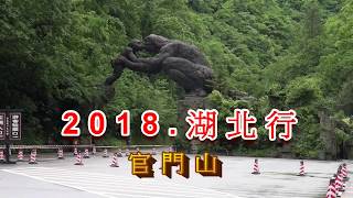 2018湖北行 神農架官門山