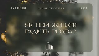 Недільне служіння 15.12.2024