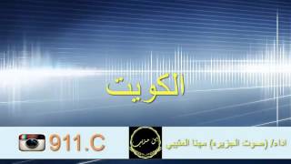 شيلة/ ولي الفخر يوم .. اتغزل فـ الكويت  اداء/ ( صوت الجزيره ) مهنا العتيبي  +Mp3 #ابن مذيب