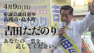 大阪府議選 高槻市 島本町 吉田ただのり 有権者の皆さまへのお願い！吉田ただのりにあなたの1票を託してください！