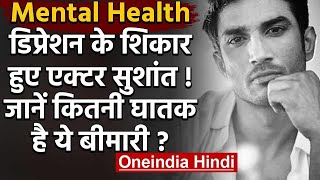 Mental health: Depression में थे Sushant Singh Rajput, जानिए कितना घातक है अवसाद ? | वनइंडिया हिंदी