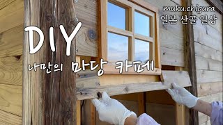 나만의 마당 카페 만들기/벽 마무리/일본산골일상/ SlowLife/muku・chi蔵 :