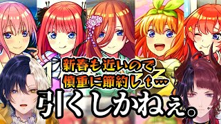 【モンスト/五等分の花嫁】新春もあるしオーブ節約…なんてできるかぁぁああああ【Vtuber】