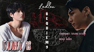 REQUIEM 9 | глава 18 | озвучка фанфиков | Ladlen | вигуки