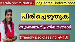 #9 #പിരിച്ചെഴുതുക #Pirichezhuthuka LDC malayalam Kerala PSC #uniformpost malayalam #പിരിച്ചെഴുതുകLDC