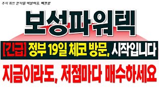 [보성파워텍 주가전망] [긴급] 정부 19일 체코 방문, 이제 시작입니다. 지금이라도, 1주라도 더 매수하세요