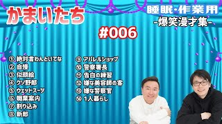 【作業・睡眠用】かまいたち#006  爆笑漫才コント集