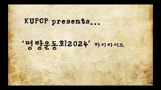 KUPCP-명랑운동회 2024