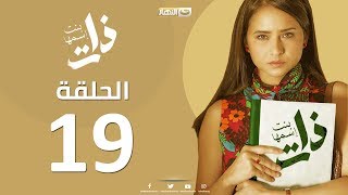 Episode19 - Bent Esmaha Zat | (الحلقة التاسعة عشر - مسلسل ذات ( بنت اسمها ذات