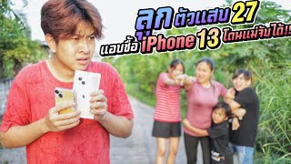 แอบแม่ซื้อ iPhone 13 30,000บาท โดนแม่จับได้!! ลูกตัวแสบ EP.27 | ชีต้าพาชิว