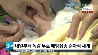 내일부터 독감 무료 예방접종 순차적 재개