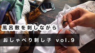 vol.9【おしゃべり刺し子】朝活刺し子会/風呂敷について/本の影響