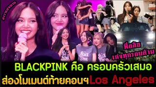 เก่งกันมากๆ เพราะ BLACKPINK คือ ครอบครัว สาวๆกอดอบอุ่น โมเมนต์ท้ายคอนฯ LA-ชื่นชมพี่อลิซเก่งรอบด้าน!