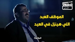 لو انت عبد و هتنزل الشغل تاني يوم العيد يبقي المجمع ده ليك ..اسكتشات امين و المدير المفتري😂