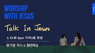 [선한목자교회] 2020년 5월 집회 | Worship with Jesus | Talk In Jesus