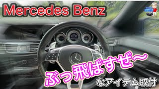 【超速】メルセデスベンツw212 取り付けも超速⏩テンションもアゲアゲでぶっ飛ばしたくなるアイテムの取付