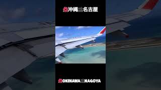 🌺✨沖縄から名古屋へ浪漫飛行✈️ 【那覇空港離陸🛫】 【日本旅行vlog】【ジェットスター】 #沖縄 #浪漫飛行 #美ら海