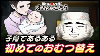 【子育てあるある】ママ初めてのおむつ替え！育児のリアル...赤ちゃん相手に正しく替えられるか!?【アニメ】【産後】【育児】