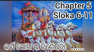 କର୍ମ ର  ବିଶେଷତା .. । srimad bhagabat geeta in odia with lyrics chapter -5 sloka (6-11) krishnageeta