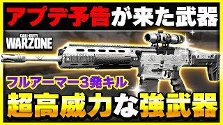 【WARZONE】使うなら今のうち!? 運営にアプデ予告されている強武器があるらしい！【CoD:MW3】【ぐっぴー】