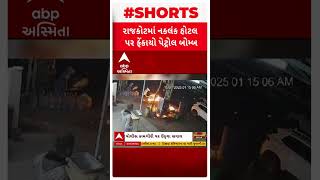 Rajkot Crime | શહેરમાં કથળી કાયદો અને વ્યવસ્થા, હોટલ પર ઝીંકાયા પેટ્રોલ બોમ્બ