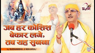 जब हर कोशिश बेकार लगे, तब यह सुनना | Mahashivratri 2025 | Sudhanshu Ji Maharaj #shivratri #mahadev