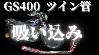 【GS400】直管並みの吸い込み！ツイン管×加工サイレンサー【カスタム】