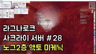 [하티] 라그나로크 노그2층_액토미케 #28 (RO sakrai Axe tornado Mechanic leveling #1_Nogg Road F2)