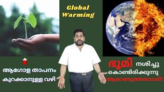 ആഗോള താപനം കൊണ്ടുള്ള അപകടങ്ങൾ അറിയുക Get to know the dangers of global warming