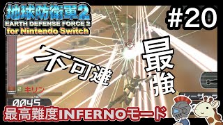 【EDF2FNS】激ムズ！いきなりインフェルノ#20【2人実況】地球防衛軍２ for Nintendo Switch