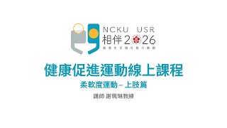 【動態生活課程】社區高齡者線上健促運動教學－上肢伸展｜相伴2026 - 成大USR計畫