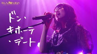 【LIVE】大塚紗英「ドン・キホーテ・デート」（Official Video）