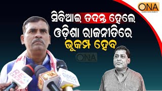 Naba Das Murder Case: CBI Investigation Will Cause Earthquake in Odisha Politics