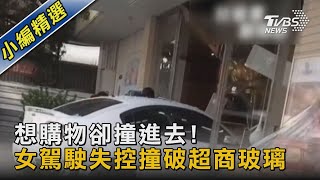 想購物卻撞進去! 女駕駛失控撞破超商玻璃｜TVBS新聞