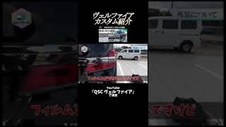 ヴェルファイア1年乗っての感想【QSC-CAR-Life切り抜き】#Shorts