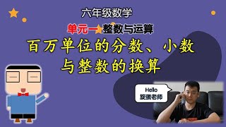 百万单位的分数与小数 | 与整数的换算 | 单元一  整数与运算 | 六年级数学 2022  | KSSR SEMAKAN 2017