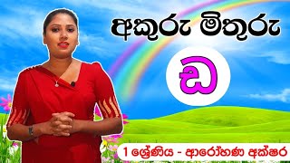 අකුරු මතක තියාගන්න ලේසිම ක්‍රම සමග ඉගෙන ගමු. Sinhala letters for kids