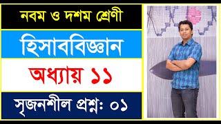 ৫. সৃজনশীল প্রশ্ন ১ । অধ্যায়-১১ |ক্রয়মূল্য-উৎপাদনব্যয়-বিক্রয়মূল্য।হিসাববিজ্ঞান SSC| RONI HALDER