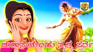 Greedy Bahu-Dance Competetion || ದುರಾಸೆಯ ಬಹು ನೃತ್ಯ ಸ್ಪರ್ಧೆ || Kannada Magical Stories