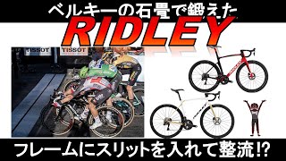 【ﾛｰﾄﾞﾊﾞｲｸ ﾒｰｶｰ紹介】 RIDLEY[ﾘﾄﾞﾚｰ]の歴史・技術・最新モデル #ロードバイク