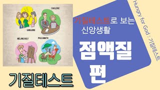 [기질테스트] 기질테스트로 보는 신앙생활 | 점액질 | #기질테스트 #점액질 #성경인물 #신앙생활 [성연국 목사]