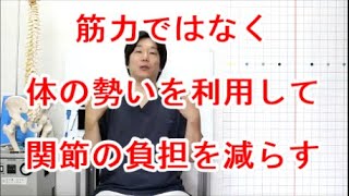 【膝、股関節】痛みを治すには生活動作時の勢いを上手に使おう!