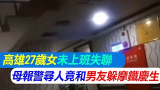 【每日必看】高雄27歲女未上班失聯 母報警尋人竟和男友躲摩鐵慶生