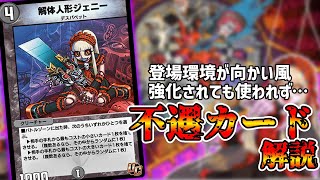 【デュエプレ】紙では超人気＆強力なのにデュエプレではなぜか色々と不遇なカード！？『解体人形ジェニー』をゆっくり解説！！【デュエマ】