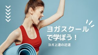 【ヨガ スクール】ヨガを短期間に上達させたければヨガスクールで学ぶのが一番！