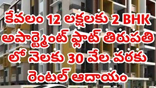 కేవలం 12 లక్షలకు 2 BHK అపార్ట్మెంట్ ఫ్లాట్ తిరుపతి లో నెలకు 30 వేల వరకు రెంటల్ ఆదాయం call 7842766669