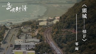 零雨〈頭城——悼F〉｜我們在島嶼朗讀｜4K Ultra HD