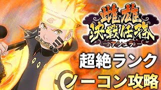 【ナルコレ】NARUTO 疾風乱舞 雌雄決戦任務 -アシュラ- 超絶ランク ノーコン攻略